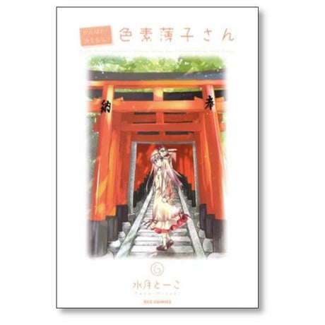 がんばれ 消えるな 色素薄子さん 水月とーこ [1-12巻 漫画全巻セット/完結]