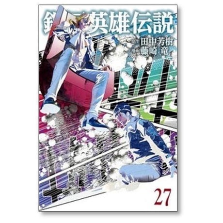 銀河英雄伝説 藤崎竜 [1-34巻 コミックセット/未完結] ぎんえいでん 田中芳樹