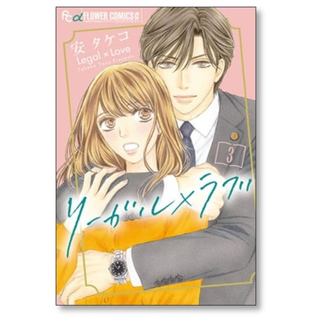 リーガル×ラブ 安タケコ [1-4巻 漫画全巻セット/完結] リーガル ラブ