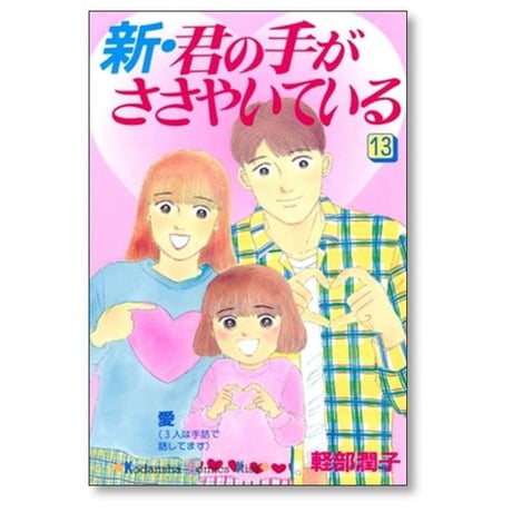 新 君の手がささやいている 軽部潤子 [1-13巻 漫画全巻セット/完結]