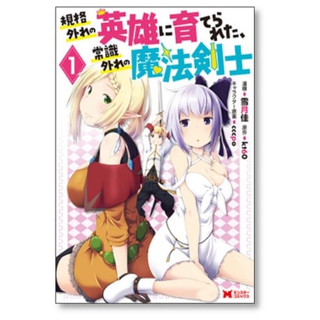 規格外れの英雄に育てられた 常識外れの魔法剣士 雪月佳 [1-5巻 漫画全巻セット/完結] kt60
