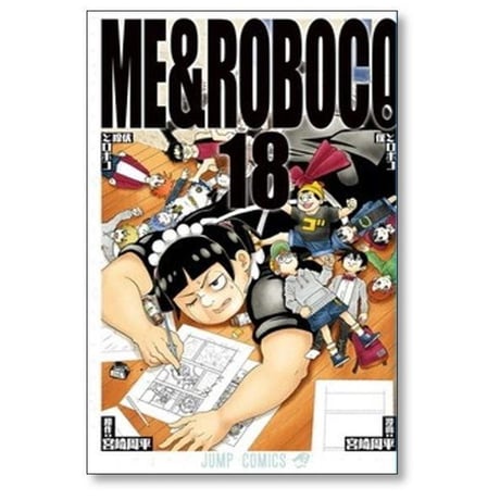 僕とロボコ 宮崎周平 [1-24巻 コミックセット/未完結]