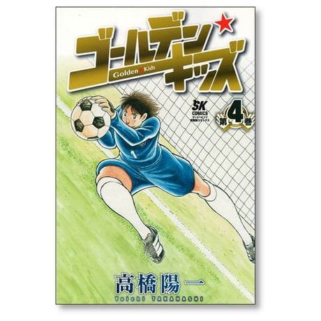 ゴールデンキッズ 高橋陽一 [1-4巻 漫画全巻セット/完結]