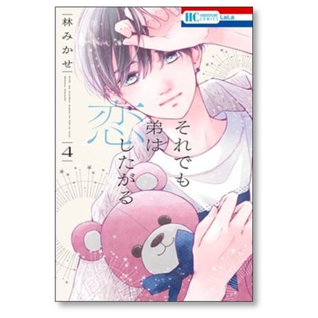 それでも弟は恋したがる 林みかせ [1-6巻 コミックセット/未完結]
