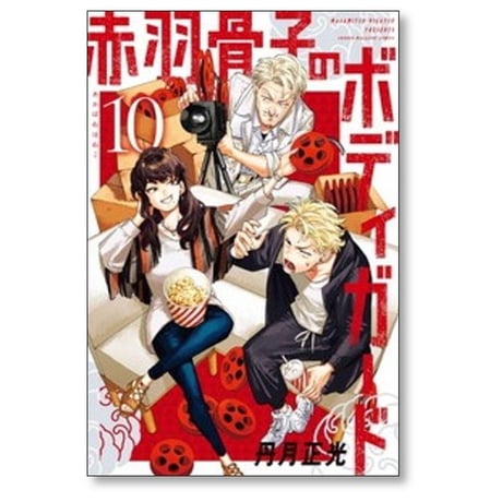 赤羽骨子のボディガード 丹月正光 [1-12巻 漫画全巻セット/完結]