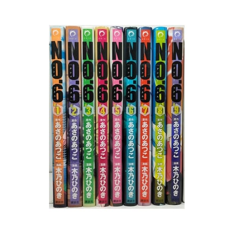 NO.6 木乃ひのき [1-9巻 漫画全巻セット/完結] ナンバーシックス あさのあつこ