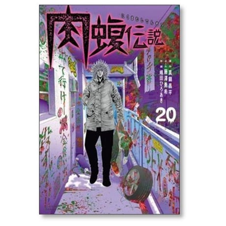 闇金ウシジマくん 外伝 肉蝮伝説 速戸ゆう [1-25巻 コミックセット/未完結] 真鍋昌平 藤澤勇希 嶋田ひろあき