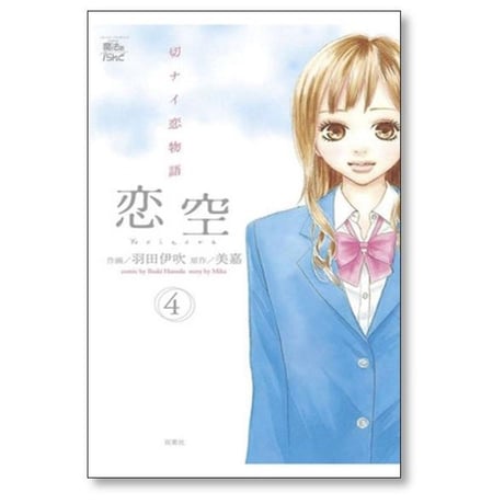 恋空 切ナイ恋物語 羽田伊吹 [1-10巻 漫画全巻セット/完結] 美嘉