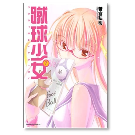 蹴球少女 若宮弘明 [1-10巻 漫画全巻セット/完結]