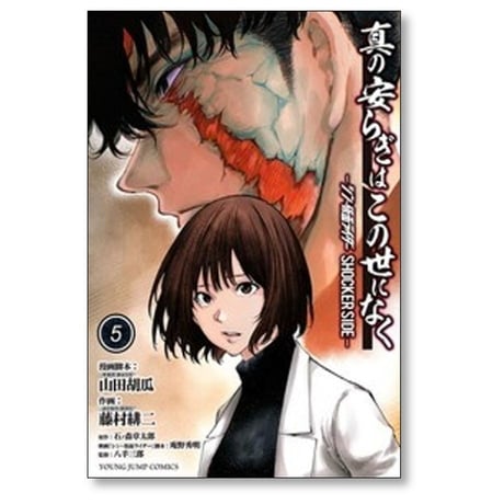 真の安らぎはこの世になく シン・仮面ライダー SHOCKER SIDE 藤村緋二 [1-9巻 漫画全巻セット/完結] 山田胡瓜 石ノ森章太郎 庵野秀明 八手三郎