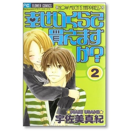 幸せいくらで買えますか 宇佐美真紀 [1-2巻 漫画全巻セット/完結]