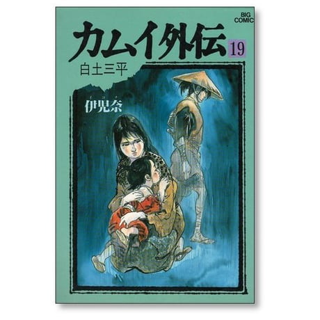 カムイ外伝 白土三平 [1-20巻 漫画全巻セット/完結]