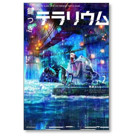 鍵つきテラリウム 平沢ゆうな [1-4巻 漫画全巻セット/完結]