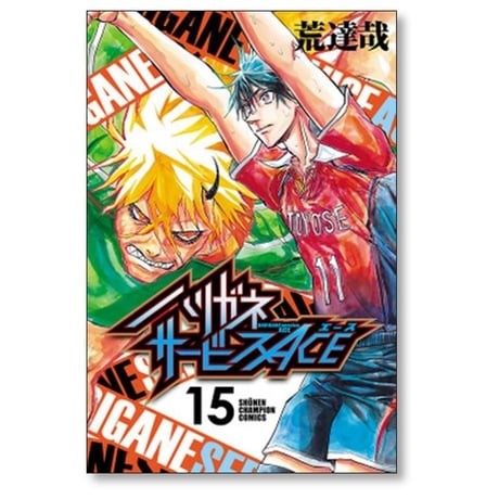 ハリガネサービス ACE 荒達哉 [1-24巻 漫画全巻セット/完結] ハリガネサービス エース