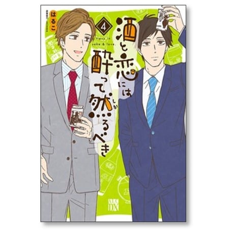 酒と恋には酔って然るべき はるこ [1-12巻 コミックセット/未完結] 江口まゆみ 美波はるこ