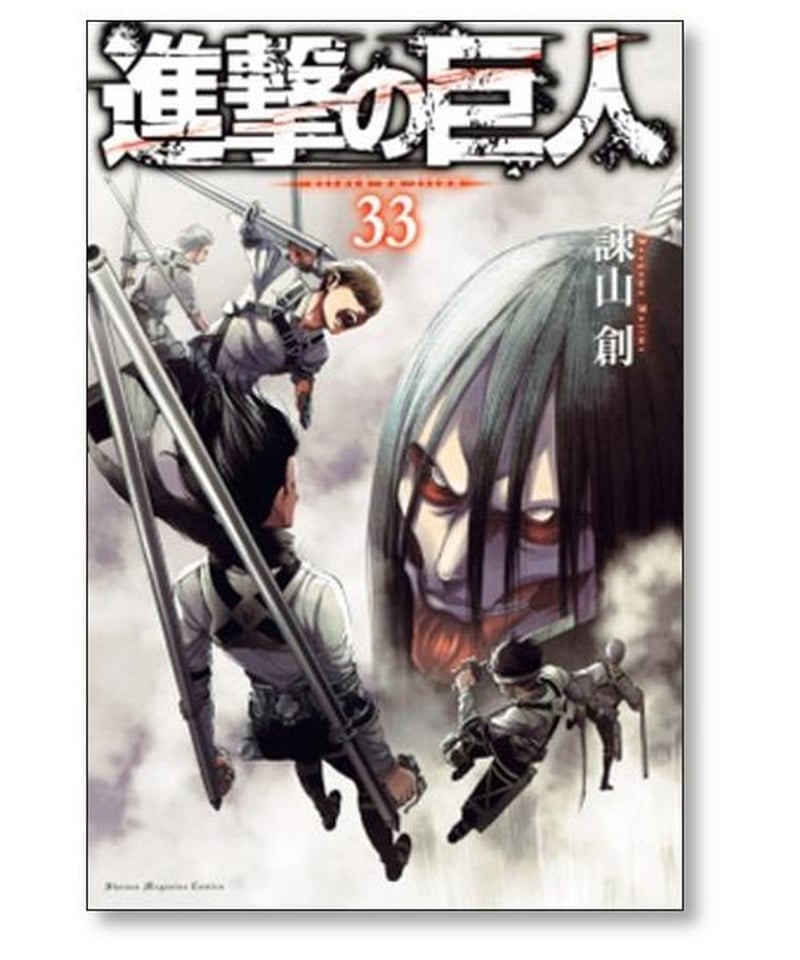 進撃の巨人 諫山創 [1-34巻 漫画全巻セット/完結] Attack on Titan | ...