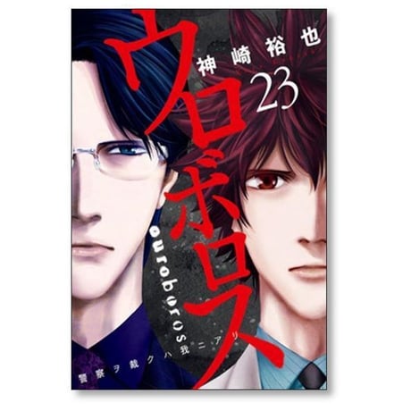 ウロボロス 警察ヲ裁クハ我ニアリ 神崎裕也 [1-24巻 漫画全巻セット/完結]