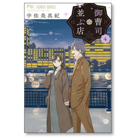 御曹司の並ぶ店 宇佐美真紀 [1-5巻 コミックセット/未完結]