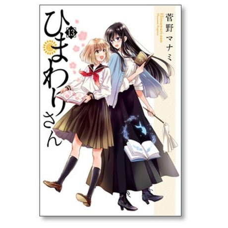 ひまわりさん 菅野マナミ [1-13巻 漫画全巻セット/完結]