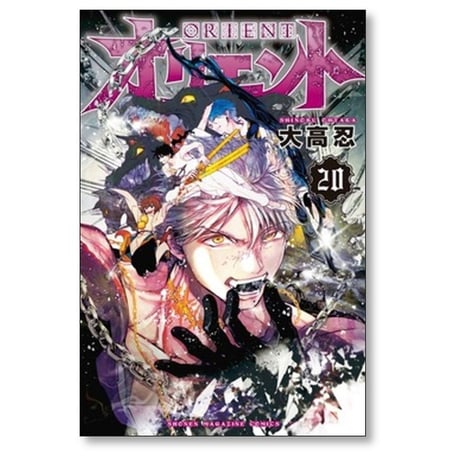 オリエント 大高忍 [1-22巻 漫画全巻セット/完結]