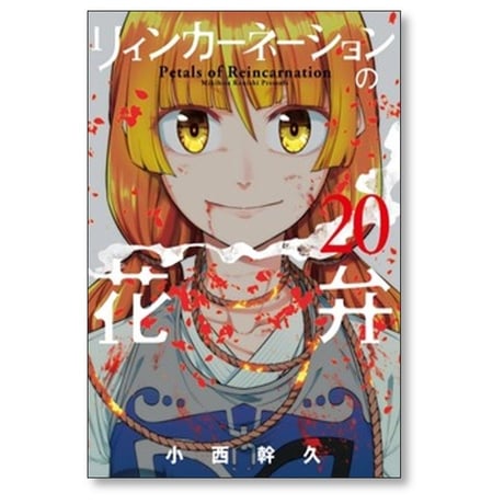 リィンカーネーションの花弁 小西幹久 [1-22巻 コミックセット/未完結]