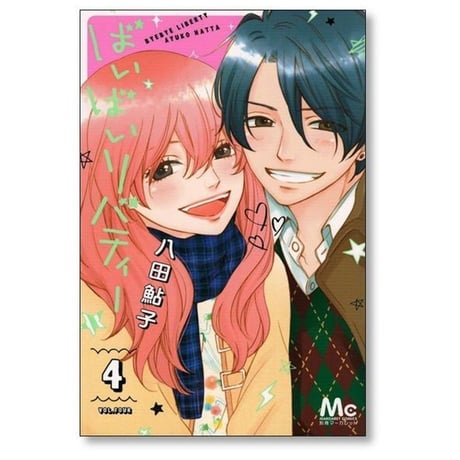 ばいばいリバティー 八田鮎子 [1-4巻 漫画全巻セット/完結]