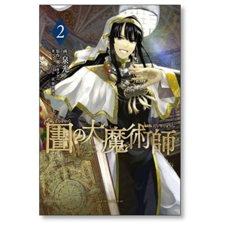 図書館の大魔術師 泉光 [1-9巻 コミックセット/未完結] としょかんのだいまじゅつし