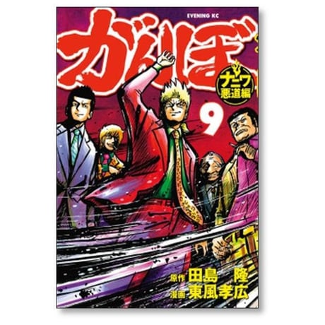 がんぼ ナニワ悪道編 東風孝広 [1-9巻 漫画全巻セット/完結] 田島隆