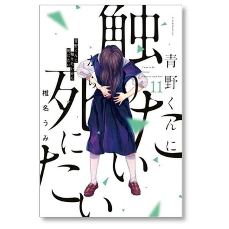 (未使用･未開封品)青野くんに触りたいから死にたい コミック 1-6巻セット [コミック] 椎名うみ Amazon.co.jp: 青野くんに触りたいから死にたい(6