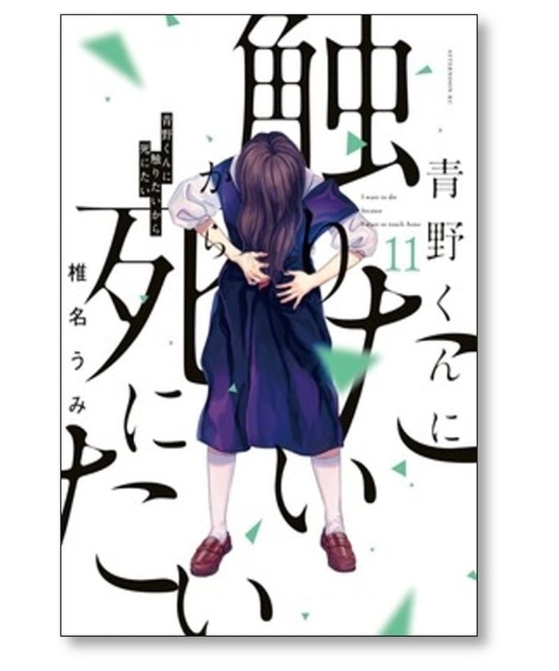 青野くんに触りたいから死にたい 椎名うみ [1-11巻 コミックセット/未