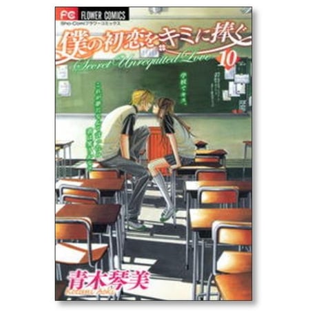 僕の初恋をキミに捧ぐ 青木琴美 [1-12巻 漫画全巻セット/完結]