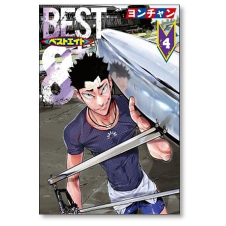 ベストエイト ヨンチャン [1-4巻 漫画全巻セット/完結]