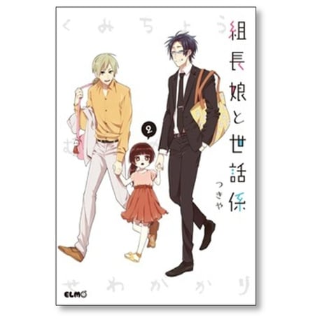 組長娘と世話係 つきや [1-14巻 コミックセット/未完結]