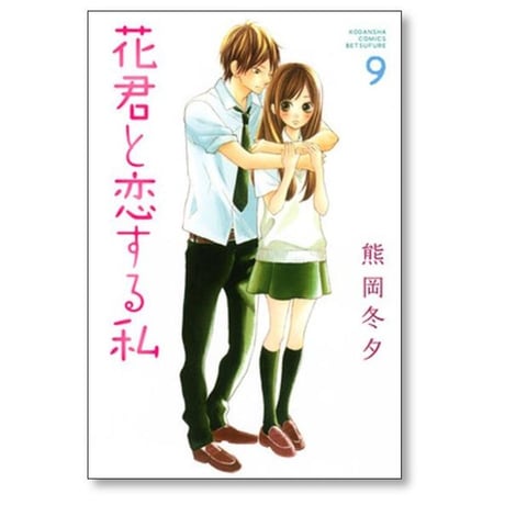 花君と恋する私 熊岡冬夕 [1-10巻 コミックセット/未完結]