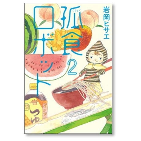 孤食ロボット 岩岡ヒサエ [1-9巻 漫画全巻セット/完結]
