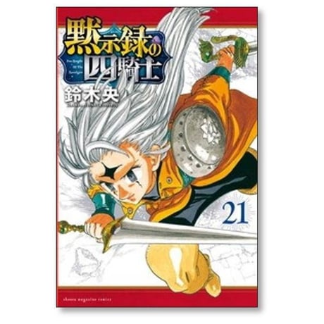 黙示録の四騎士 鈴木央 [1-26巻 コミックセット/未完結]
