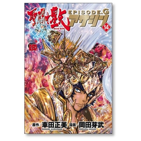 聖闘士星矢 EPISODE.G アサシン 岡田芽武 [1-16巻 漫画全巻セット/完結] セイントセイヤ エピソードG 車田正美