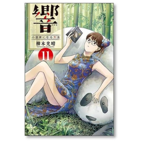 響 小説家になる方法 柳本光晴 [1-13巻 漫画全巻セット/完結]