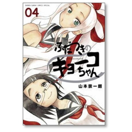 ふだつきのキョーコちゃん 山本崇一朗 [1-7巻 漫画全巻セット/完結]