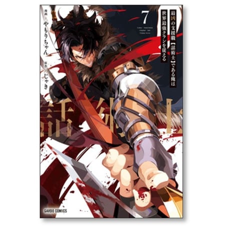 最凶の支援職 話術士である俺は世界最強クランを従える やもりちゃん [1-9巻 コミックセット/未完結] じゃき