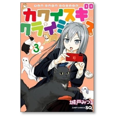 カワイスギクライシス 城戸みつる [1-13巻 コミックセット/未完結]