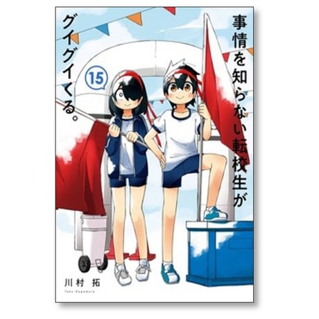 事情を知らない転校生がグイグイくる 川村拓 [1-21巻 コミックセット/未完結]