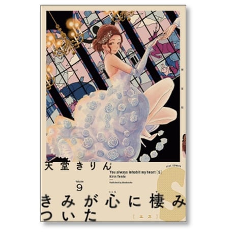 きみが心に棲みついたS 天堂きりん [1-9巻 漫画全巻セット/完結]