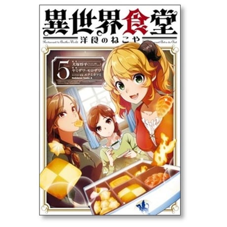 異世界食堂 洋食のねこや ヤミザワ モロザワ [1-8巻 コミックセット/未完結] 犬塚惇平 エナミカツミ