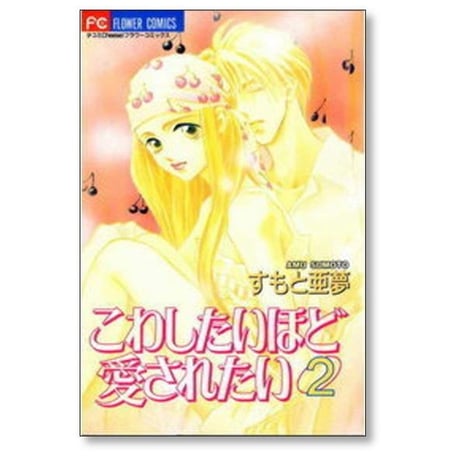 こわしたいほど愛されたい すもと亜夢 [1-7巻 漫画全巻セット/完結]