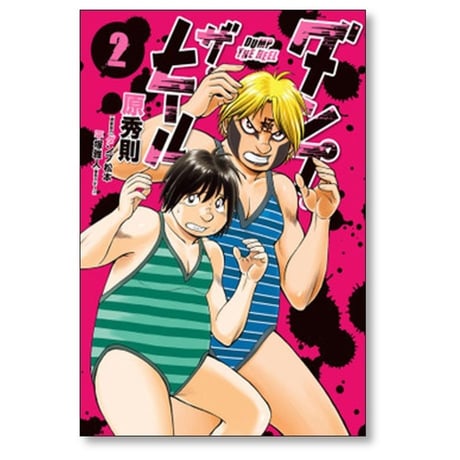 ダンプ ザ ヒール 原秀則 [1-5巻 漫画全巻セット/完結] ダンプ松本 平塚雅人