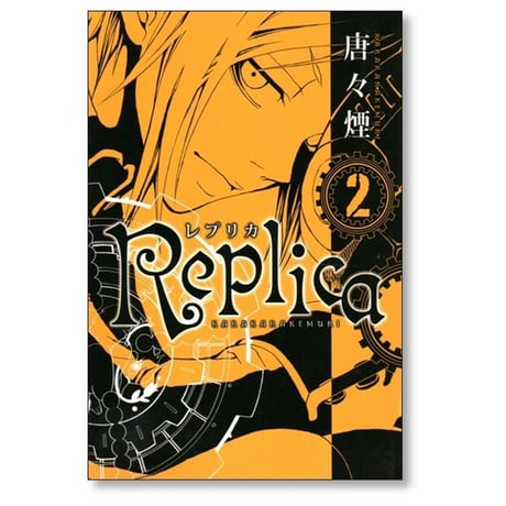 Replica 唐々煙 [1-4巻 漫画全巻セット/完結] レプリカ
