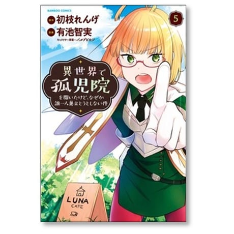 異世界で孤児院を開いたけど なぜか誰一人巣立とうとしない件 有池智実 [1-11巻 コミックセット/未完結] 初枝れんげ