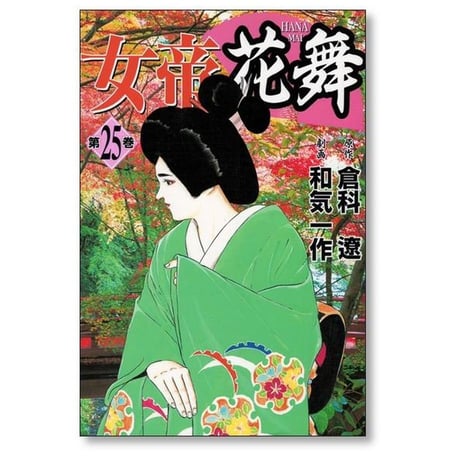 女帝 花舞 和気一作 [1-28巻 漫画全巻セット/完結] 倉科遼