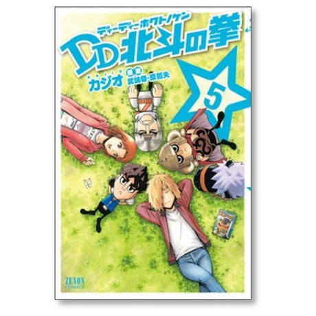 DD北斗の拳 カジオ [1-8巻 漫画全巻セット/完結] 武論尊 原哲夫 ディーディーホクトノケン